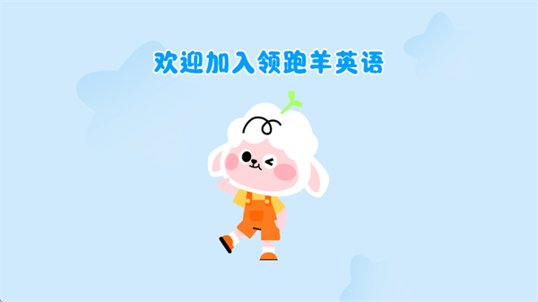 领跑羊英语启蒙APP 领跑羊英语启蒙APP