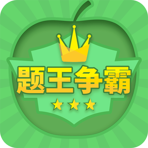 题王争霸app v3.5.0 安卓版