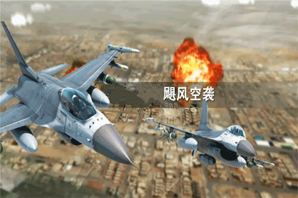飓风空袭官方正版 v1.1安卓版