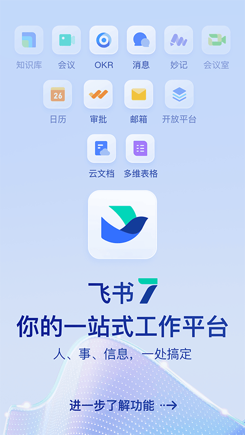 飞书app最新版本 v7.63.9官方版