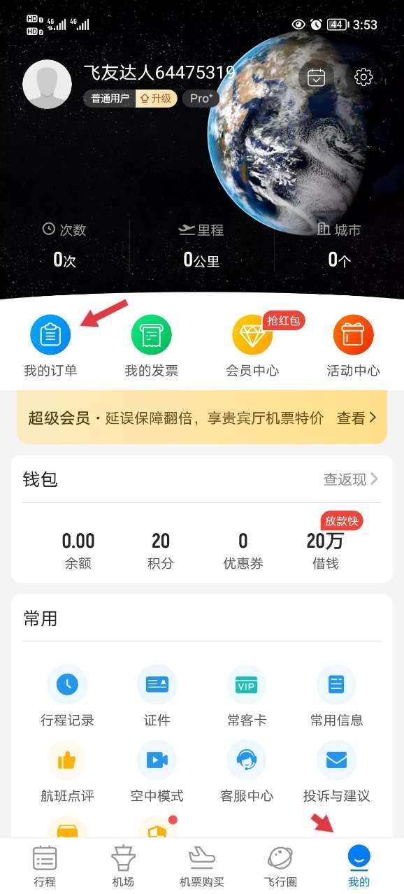 飞常准app官方版 v6.7.4安卓版