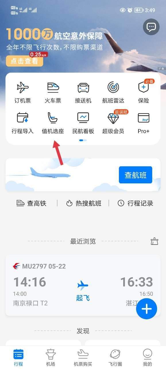 飞常准app官方版 v6.7.4安卓版