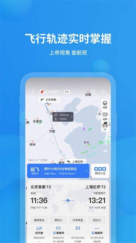 飞常准app官方版 v6.7.4安卓版