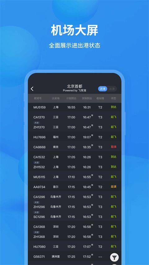 飞常准app官方版 v6.7.4安卓版