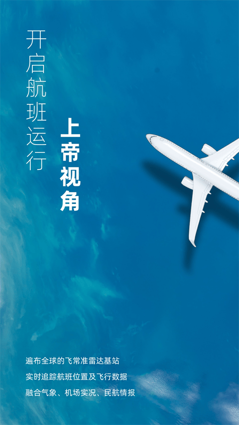 飞常准业内版app v5.3.19安卓版