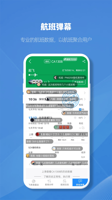 飞常准业内版app v5.3.19安卓版