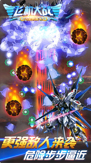 飞机大战之全民雷电手游 v3.1.9安卓版