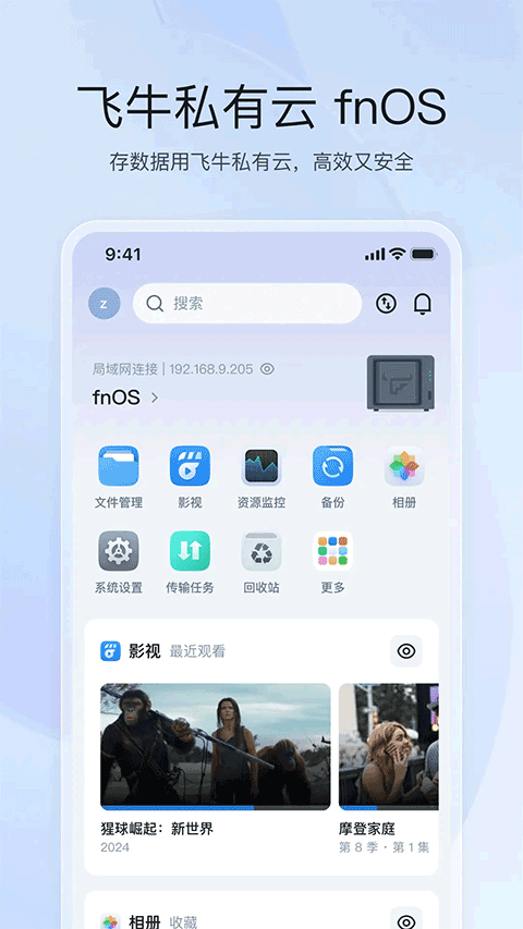 飞牛私有云app v1.27.9安卓版