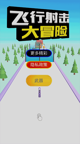 飞行射击大冒险游戏 v3.0.2安卓版