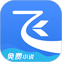 飞读免费小说app v3.53.0.0205.1200安卓版