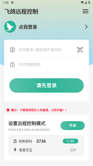 飞鸽远程控制软件