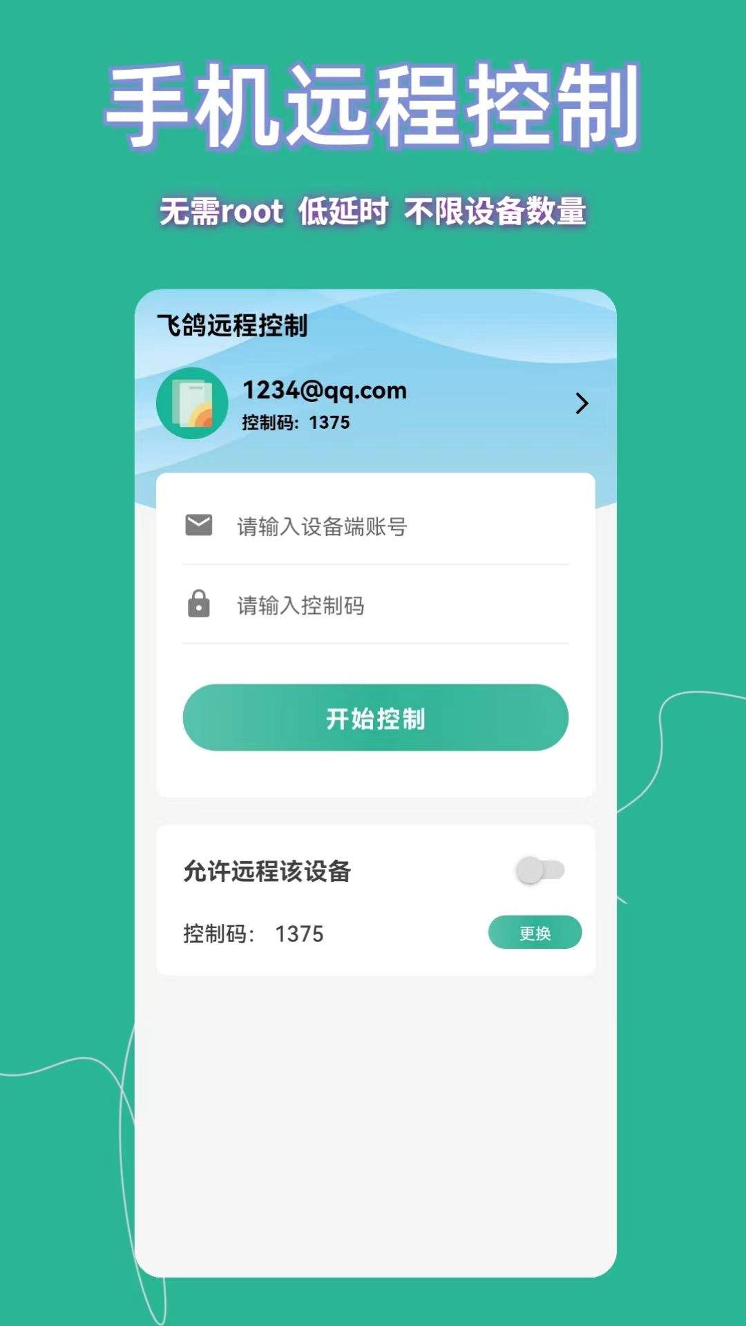 飞鸽远程控制软件 v23.5.30 安卓版