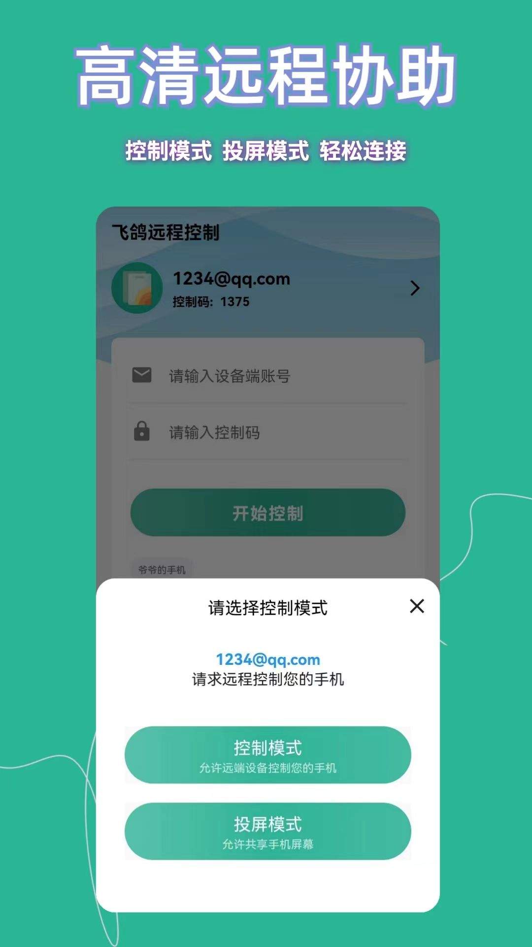 飞鸽远程控制软件 v23.5.30 安卓版