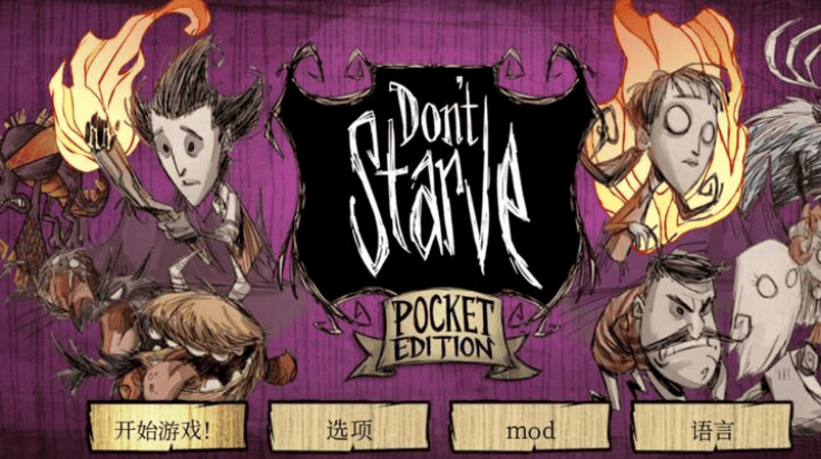 饥荒上帝模式版 v1.12 最新版 饥荒上帝模式版 v1.12 最新版