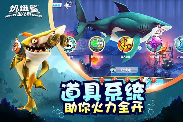 饥饿鲨世界2026最新版 v6.5.10安卓版