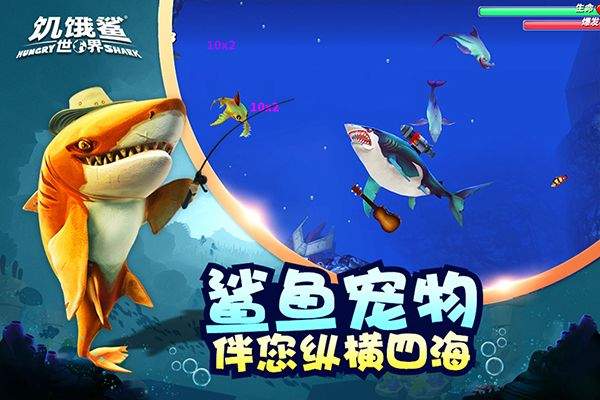 饥饿鲨世界2026最新版 v6.5.10安卓版