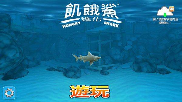 饥饿鲨进化下载安装2026 v9.15.60.0 安卓版 饥饿鲨进化下载安装2026 v9.15.60.0 安卓版