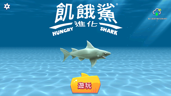 饥饿鲨进化国际服最新版(Hungry Shark) v13.9.2安卓版