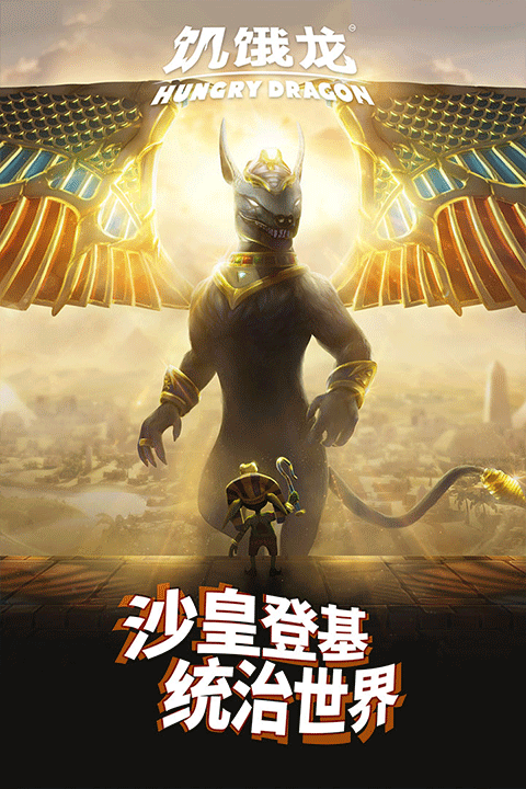 饥饿龙2026最新版本 v5.5安卓版