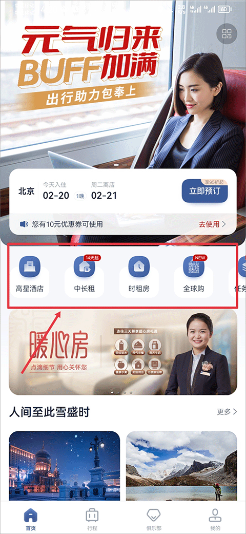 首旅如家app最新版本 v11.9.1安卓版