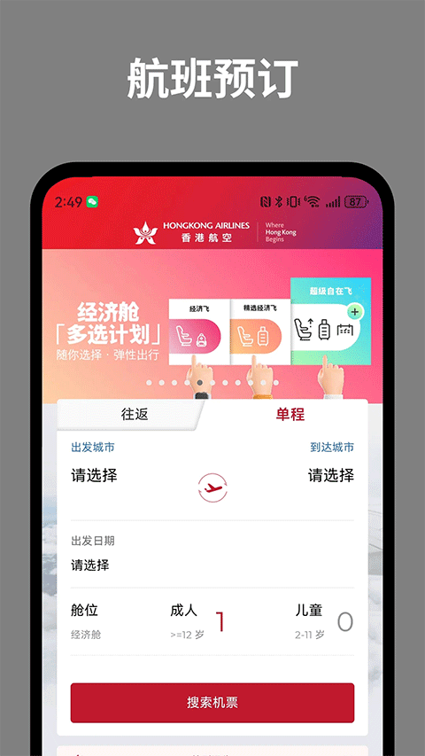香港航空app v10.1.1安卓版