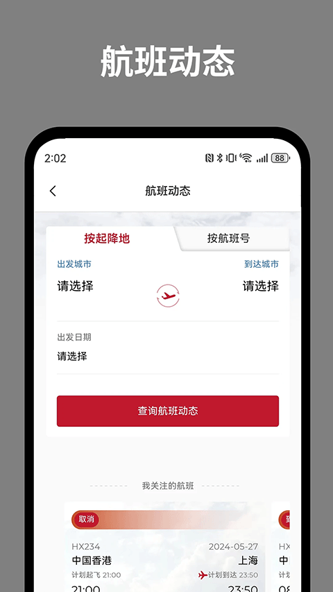香港航空app v10.1.1安卓版