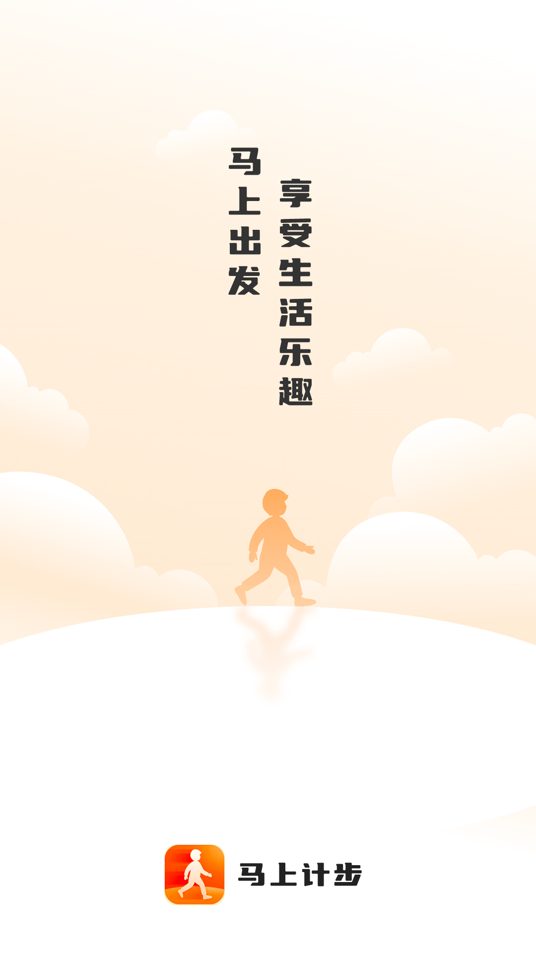 马上计步app v2.0.4 安卓版