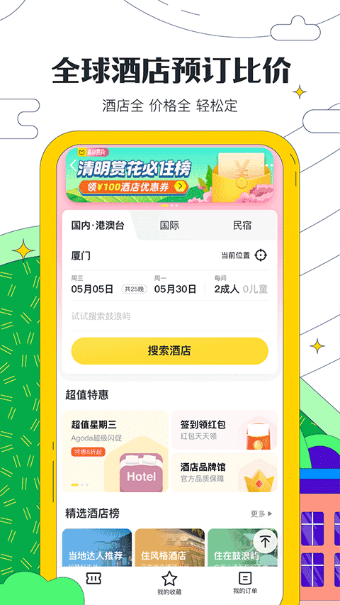 马蜂窝app最新版 v11.4.1安卓版