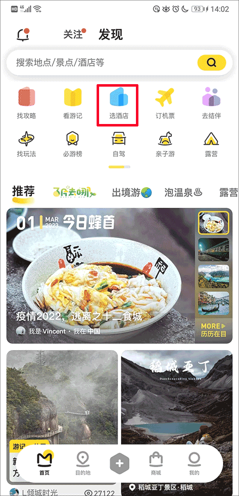 马蜂窝app最新版 v11.4.5安卓版