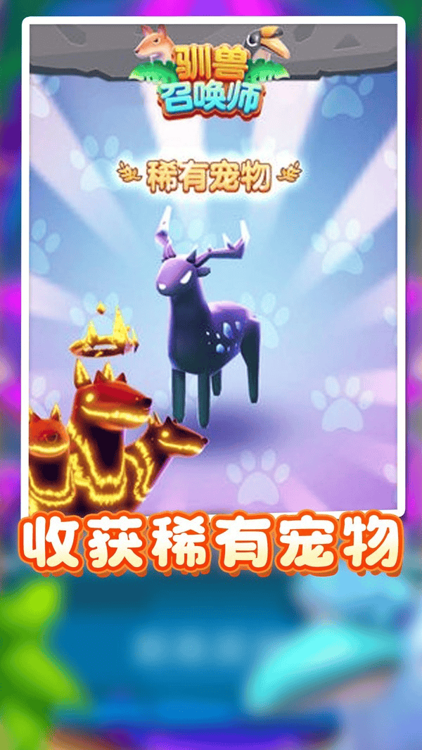 驯兽召唤师游戏 v1.0.1 官方版