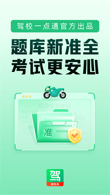 驾校一点通摩托车app 驾校一点通摩托车app
