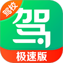 驾校一点通极速版app v18.0.3安卓版