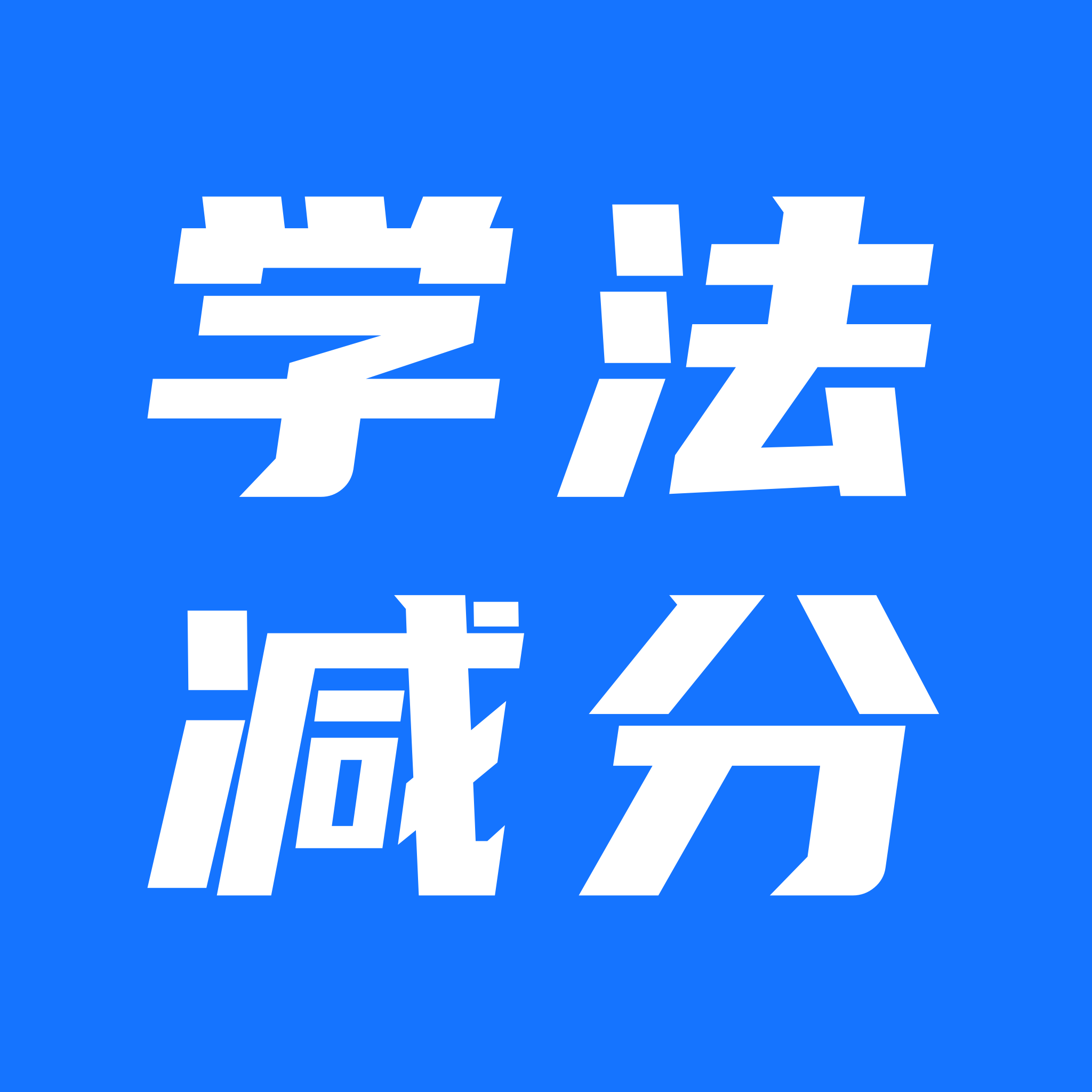 驾照学法减分题库 v4.0.7 安卓版