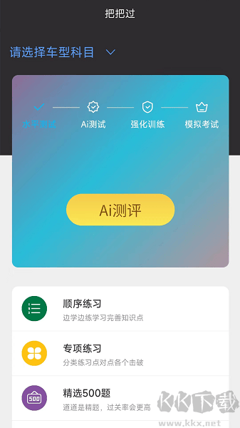 驾考把把过app 驾考把把过app
