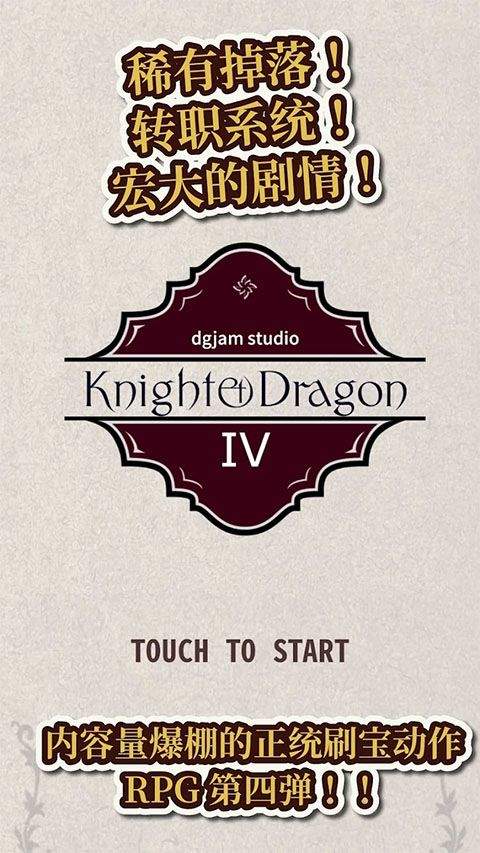 骑士与龙4 v1.2.6安卓版