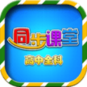 高中同步课堂官方版 v3.3.9安卓版
