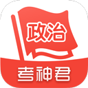 高中政治考神君app v1.8.3安卓版