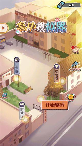 高中模拟器中文版 v1.0.4安卓版