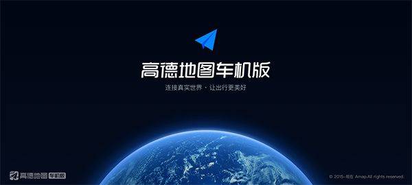 高德地图车机版2026最新版 v9.1.0.600045官方版