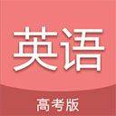 高考英语通app v6.9.1安卓版