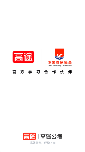 高途公考app 高途公考app