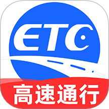 高速ETC通行软件 v1.1.5 官方版