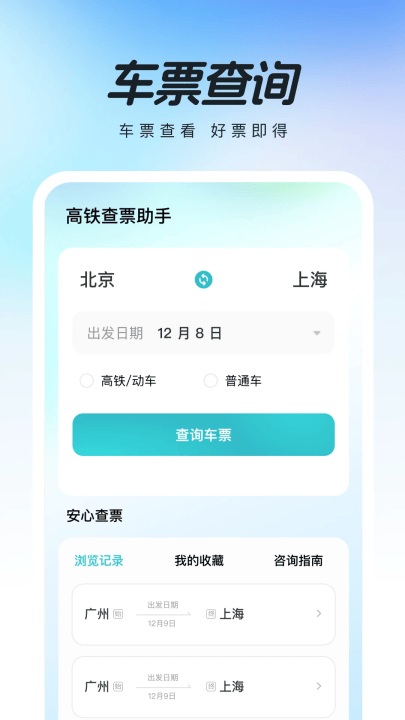 高铁查票助手app v1.0.2 最新版