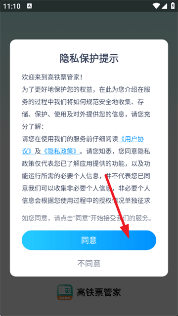 高铁票管家app 高铁票管家app