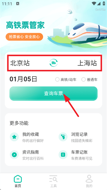 高铁票管家app 高铁票管家app