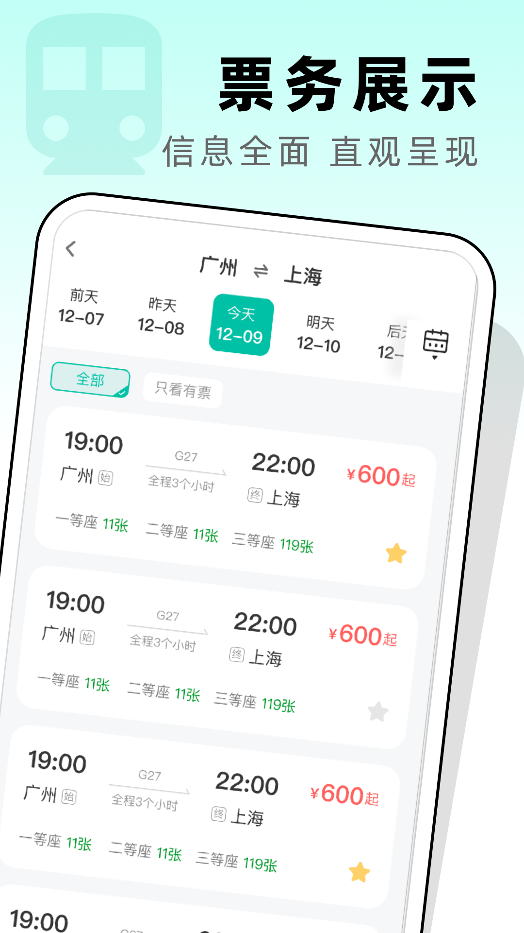 高铁票管家app v1.0.2 安卓版