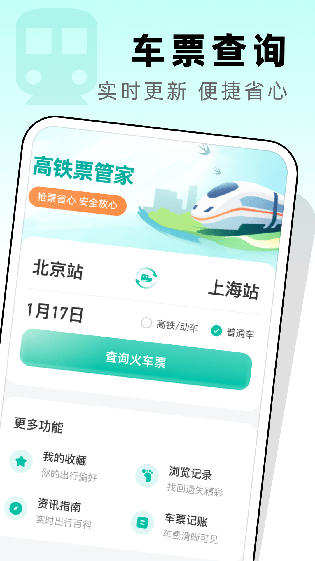 高铁票管家app v1.0.2 安卓版