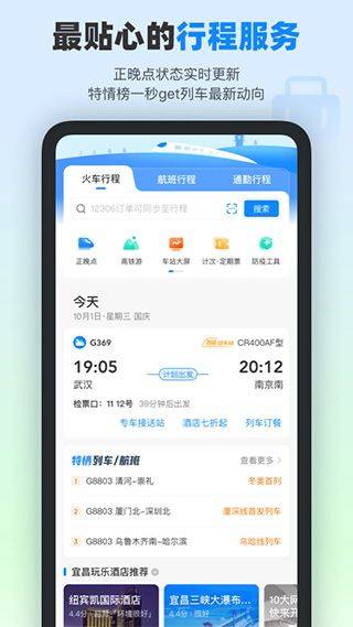高铁管家12306火车票app v8.9.2.2安卓版
