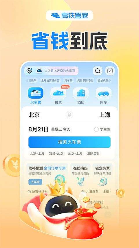 高铁管家12306火车票app v8.9.6.3安卓版
