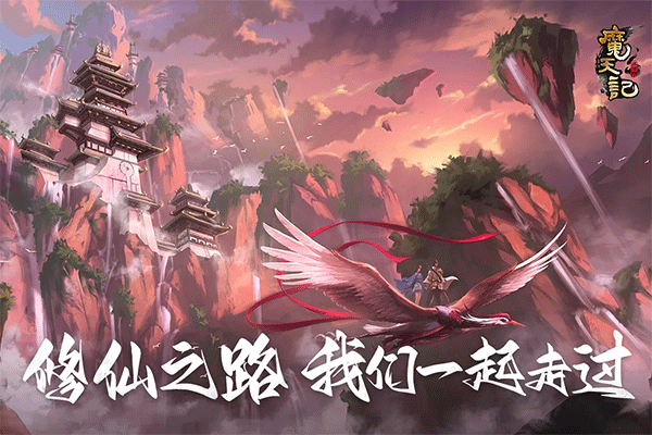 魔天记九游版 v4.0.4安卓版